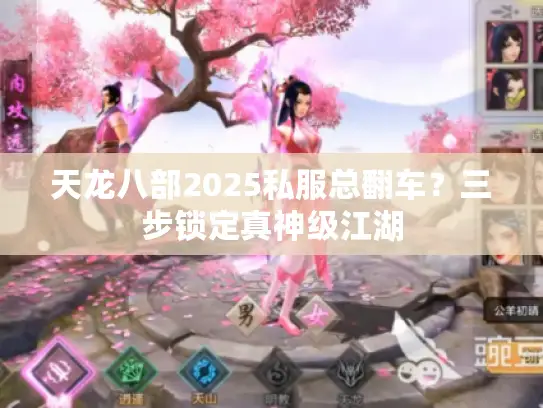天龙八部2025私服总翻车？三步锁定真神级江湖