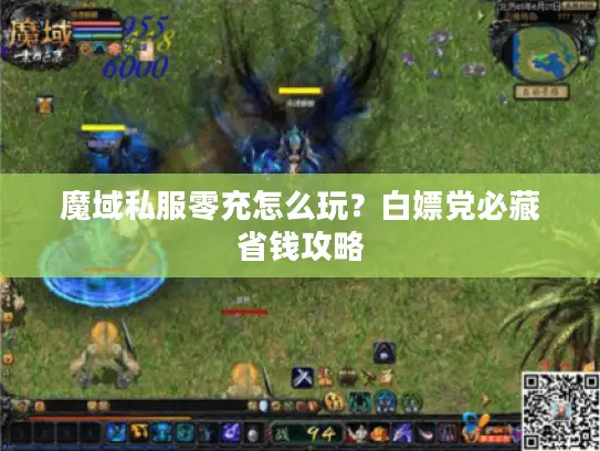 魔域私服零充怎么玩？白嫖党必藏省钱攻略