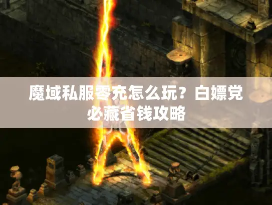 魔域私服零充怎么玩？白嫖党必藏省钱攻略