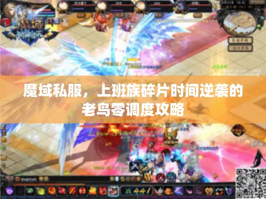 魔域私服，上班族碎片时间逆袭的老鸟零调度攻略