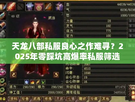 天龙八部私服良心之作难寻？2025年零踩坑高爆率私服筛选秘技