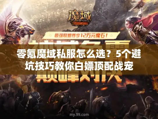 零氪魔域私服怎么选？5个避坑技巧教你白嫖顶配战宠