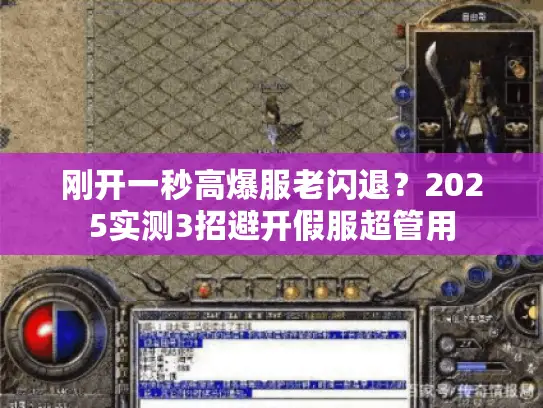 刚开一秒高爆服老闪退?2025实测3招避开假服超管用 刚开一秒高爆服老闪退?2025实测3招避开假服超管用