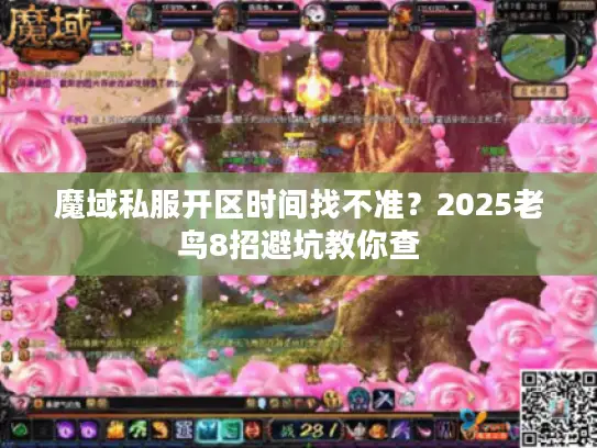 魔域私服开区时间找不准?2025老鸟8招避坑教你查 魔域私服开区时间找不准?2025老鸟8招避坑教你查