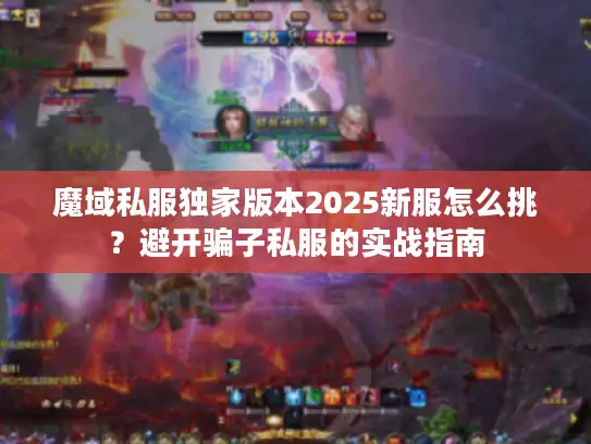 魔域私服独家版本2025新服怎么挑?避开骗子私服的实战指南 魔域私服独家版本2025新服怎么挑?避开骗子私服的实战指南