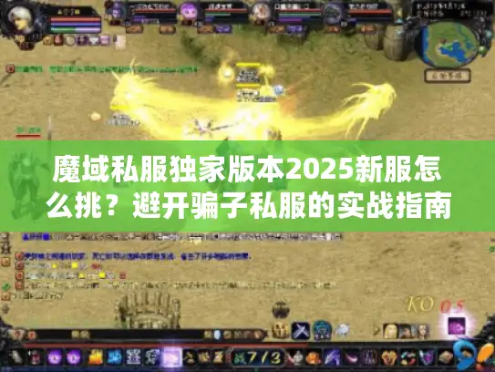 魔域私服独家版本2025新服怎么挑?避开骗子私服的实战指南 魔域私服独家版本2025新服怎么挑?避开骗子私服的实战指南