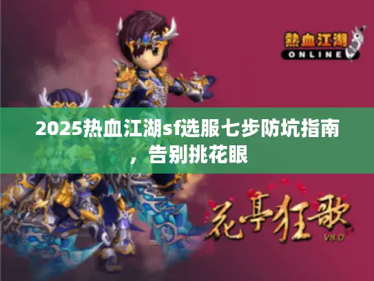 2025热血江湖sf选服七步防坑指南，告别挑花眼