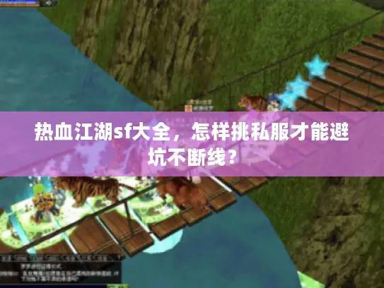 热血江湖sf大全,怎样挑私服才能避坑不断线? 热血江湖sf大全,怎样挑私服才能避坑不断线?