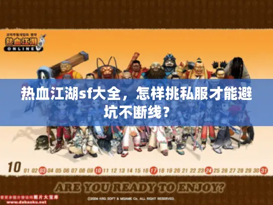 热血江湖sf大全，怎样挑私服才能避坑不断线？