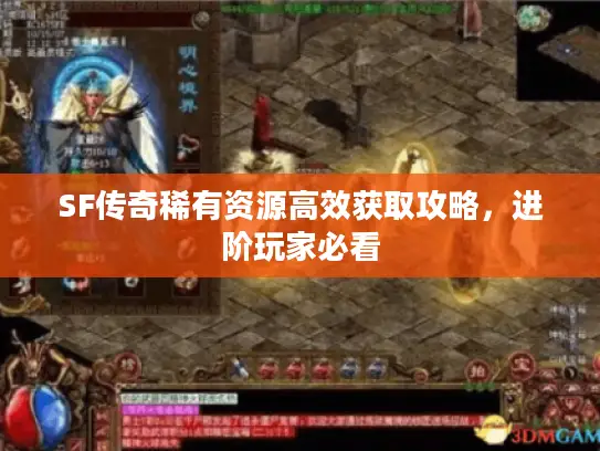 SF传奇稀有资源高效获取攻略，进阶玩家必看