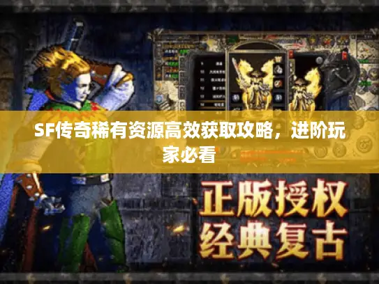 SF传奇稀有资源高效获取攻略，进阶玩家必看
