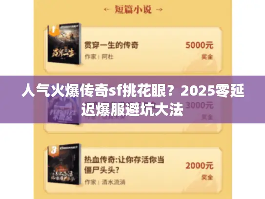 人气火爆传奇sf挑花眼?2025零延迟爆服避坑大法 人气火爆传奇sf挑花眼?2025零延迟爆服避坑大法