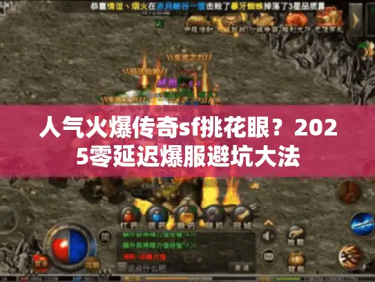 人气火爆传奇sf挑花眼?2025零延迟爆服避坑大法 人气火爆传奇sf挑花眼?2025零延迟爆服避坑大法