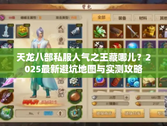 天龙八部私服人气之王藏哪儿?2025最新避坑地图与实测攻略 天龙八部私服人气之王藏哪儿?2025最新避坑地图与实测攻略