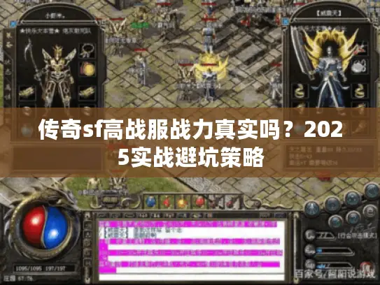 传奇sf高战服战力真实吗?2025实战避坑策略 传奇sf高战服战力真实吗?2025实战避坑策略