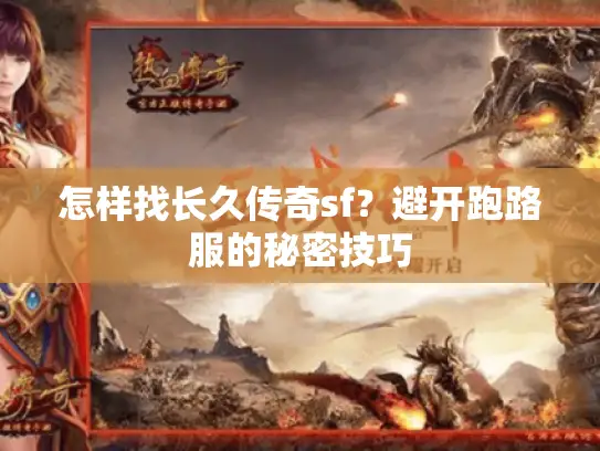 怎样找长久传奇sf？避开跑路服的秘密技巧