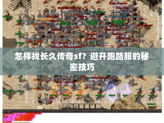 怎样找长久传奇sf？避开跑路服的秘密技巧