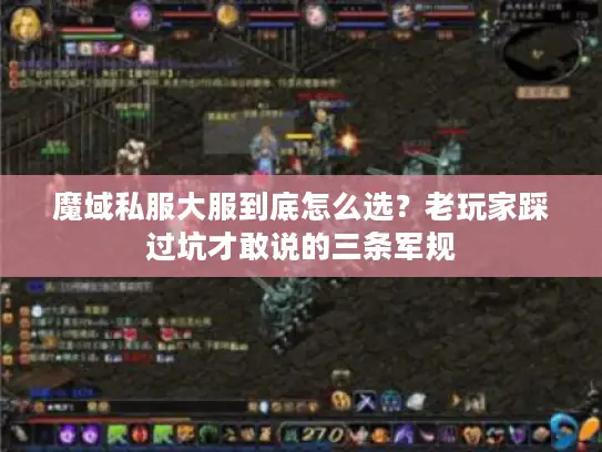 魔域私服大服到底怎么选？老玩家踩过坑才敢说的三条军规
