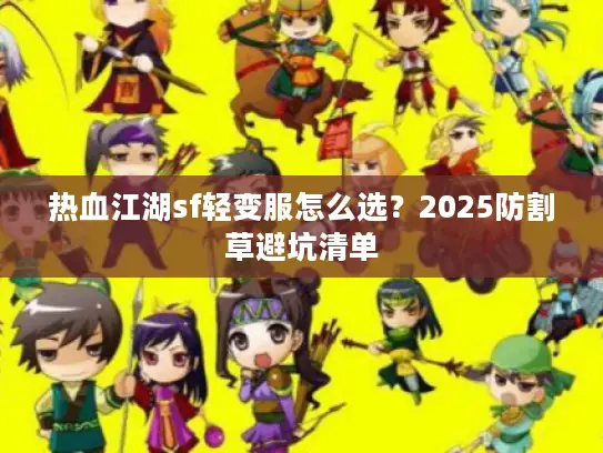 热血江湖sf轻变服怎么选？2025防割草避坑清单