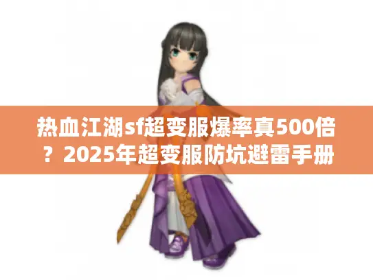 热血江湖sf超变服爆率真500倍？2025年超变服防坑避雷手册