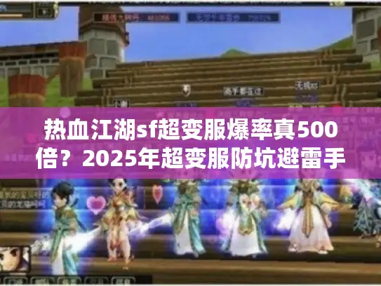 热血江湖sf超变服爆率真500倍？2025年超变服防坑避雷手册