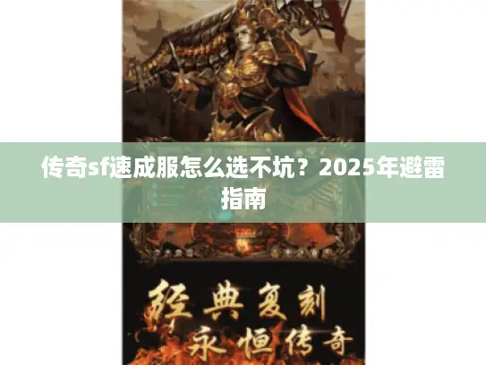 传奇sf速成服怎么选不坑?2025年避雷指南 传奇sf速成服怎么选不坑?2025年避雷指南
