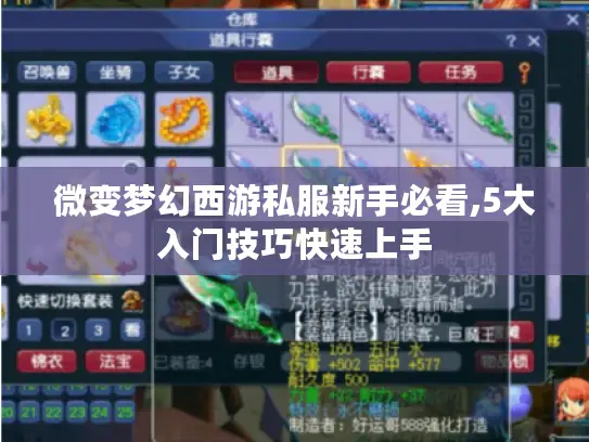 微变梦幻西游私服新手必看,5大入门技巧快速上手