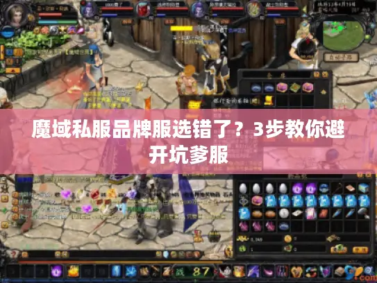 魔域私服品牌服选错了？3步教你避开坑爹服