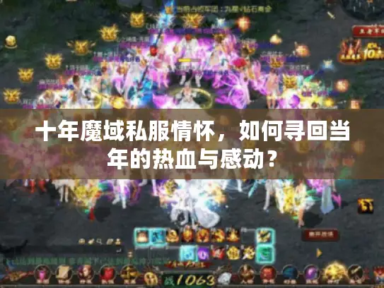 十年魔域私服情怀，如何寻回当年的热血与感动？