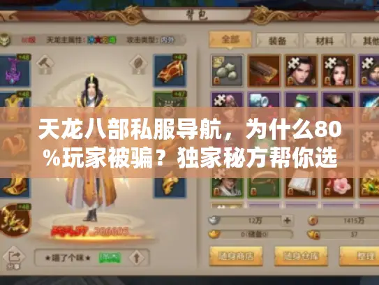 天龙八部私服导航，为什么80%玩家被骗？独家秘方帮你选服！