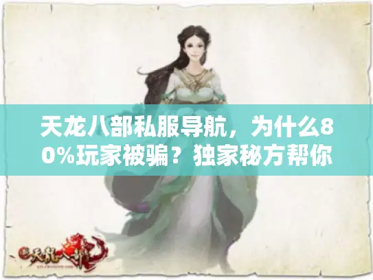 天龙八部私服导航，为什么80%玩家被骗？独家秘方帮你选服！