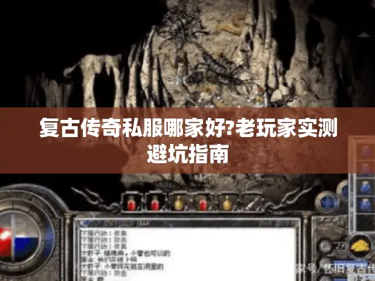 复古传奇私服哪家好?老玩家实测避坑指南