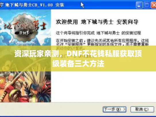 资深玩家亲测，DNF不花钱私服获取顶级装备三大方法