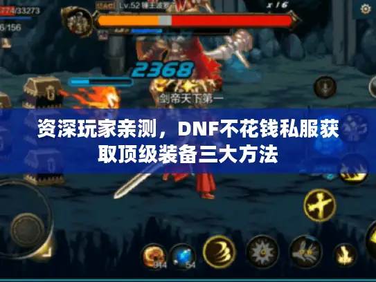 资深玩家亲测，DNF不花钱私服获取顶级装备三大方法