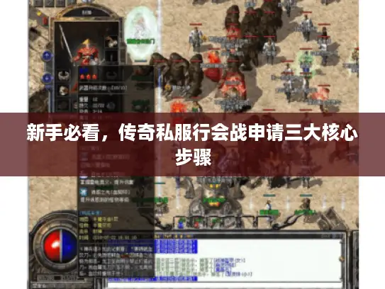 新手必看,传奇私服行会战申请三大核心步骤 新手必看,传奇私服行会战申请三大核心步骤