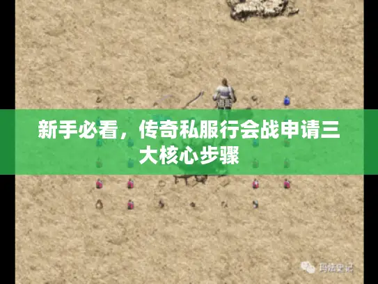 新手必看,传奇私服行会战申请三大核心步骤 新手必看,传奇私服行会战申请三大核心步骤