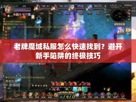 老牌魔域私服怎么快速找到?避开新手陷阱的终极技巧 老牌魔域私服怎么快速找到?避开新手陷阱的终极技巧