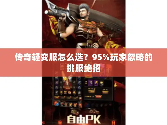 传奇轻变服怎么选？95%玩家忽略的挑服绝招