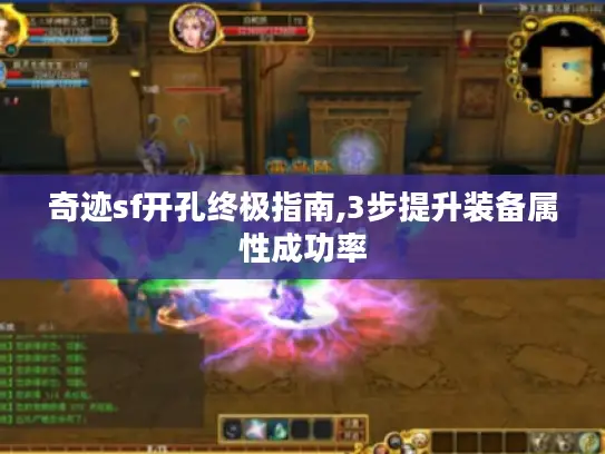 奇迹sf开孔终极指南,3步提升装备属性成功率