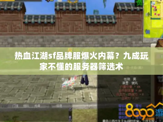 热血江湖sf品牌服爆火内幕?九成玩家不懂的服务器筛选术 热血江湖sf品牌服爆火内幕?九成玩家不懂的服务器筛选术