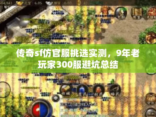 传奇sf仿官服挑选实测,9年老玩家300服避坑总结 传奇sf仿官服挑选实测,9年老玩家300服避坑总结
