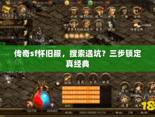 传奇sf怀旧服，搜索遇坑？三步锁定真经典