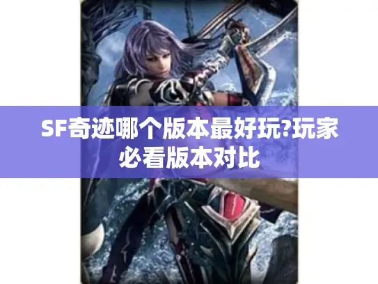 SF奇迹哪个版本最好玩?玩家必看版本对比
