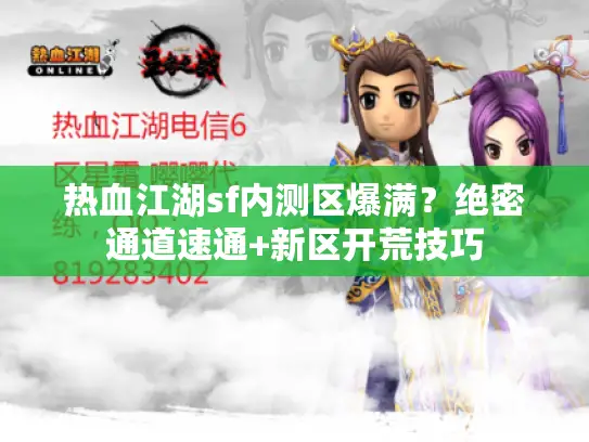 热血江湖sf内测区爆满?绝密通道速通+新区开荒技巧 热血江湖sf内测区爆满?绝密通道速通+新区开荒技巧
