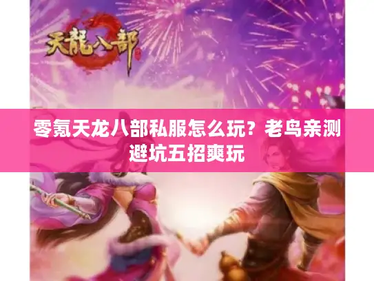 零氪天龙八部私服怎么玩?老鸟亲测避坑五招爽玩 零氪天龙八部私服怎么玩?老鸟亲测避坑五招爽玩