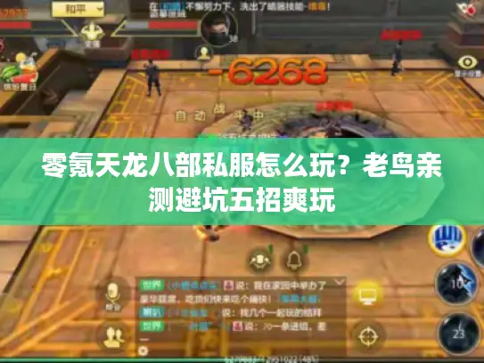 零氪天龙八部私服怎么玩?老鸟亲测避坑五招爽玩 零氪天龙八部私服怎么玩?老鸟亲测避坑五招爽玩