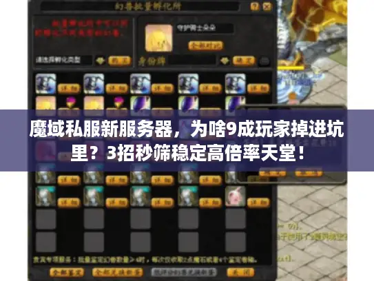 魔域私服新服务器，为啥9成玩家掉进坑里？3招秒筛稳定高倍率天堂！