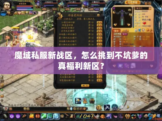 魔域私服新战区，怎么挑到不坑爹的真福利新区？