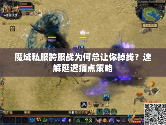 魔域私服跨服战为何总让你掉线?速解延迟痛点策略 魔域私服跨服战为何总让你掉线?速解延迟痛点策略