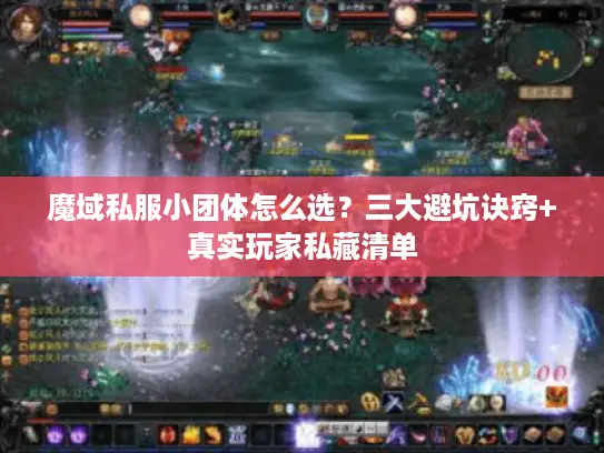 魔域私服小团体怎么选？三大避坑诀窍+真实玩家私藏清单